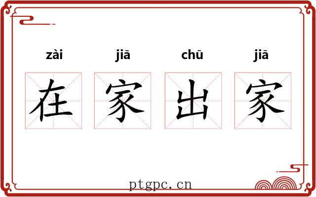 在家出家 在家出家