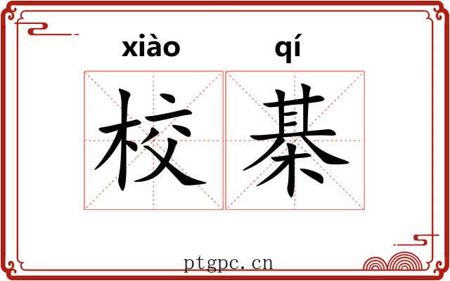 校棊