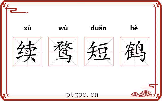 续鹜短鹤 续鹜短鹤