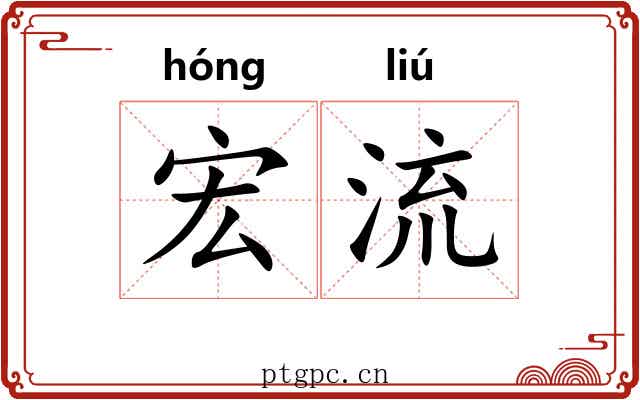 宏流 宏流