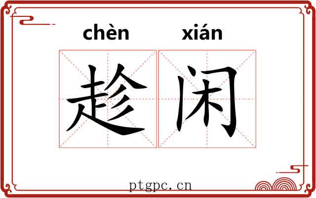 趁闲 趁闲