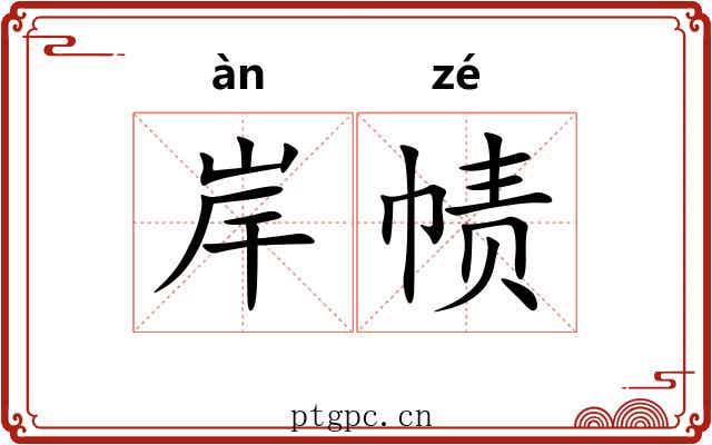 岸帻