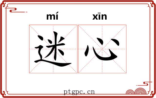 迷心