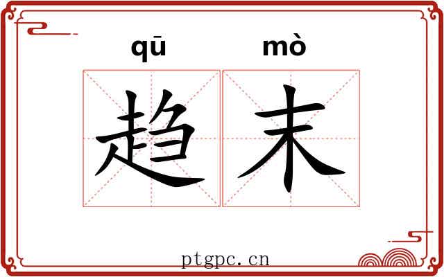 趋末