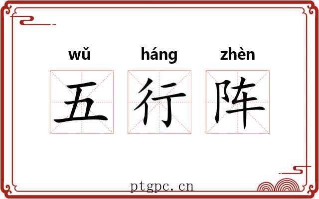 五行阵