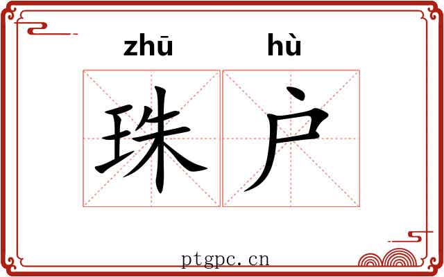 珠户 珠户