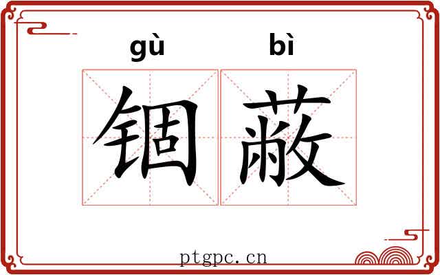 锢蔽