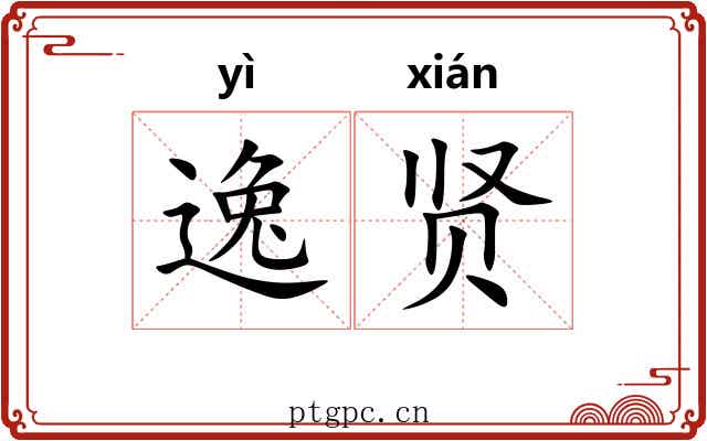 逸贤
