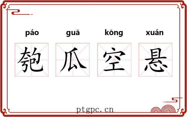 匏瓜空悬
