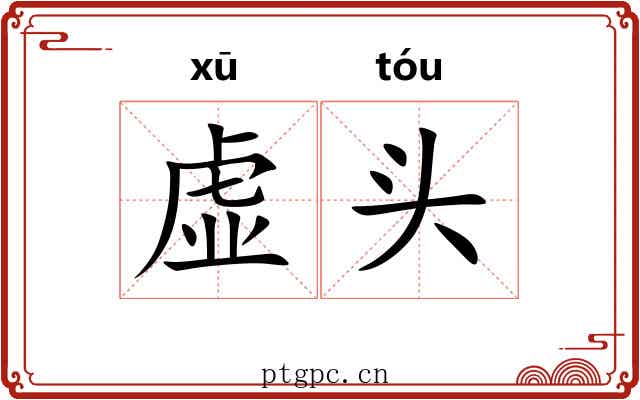 虚头 虚头