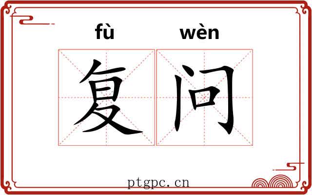复问