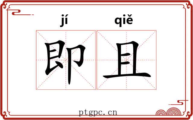 即且 即且