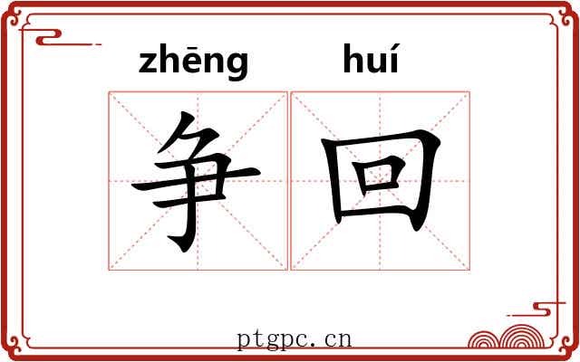 争回
