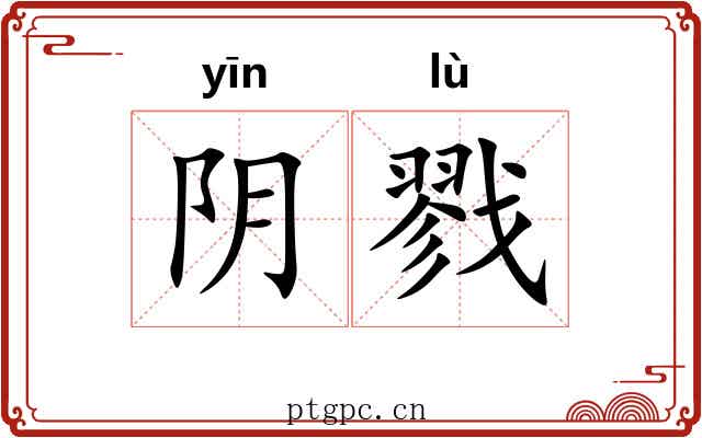 阴戮