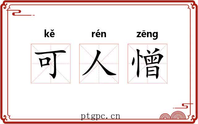 可人憎