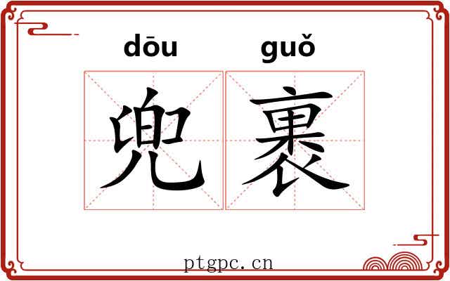 兜裹