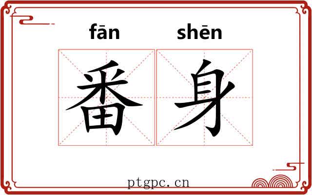 番身