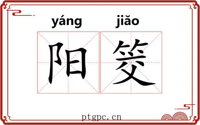 阳筊