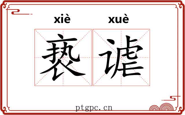 亵谑