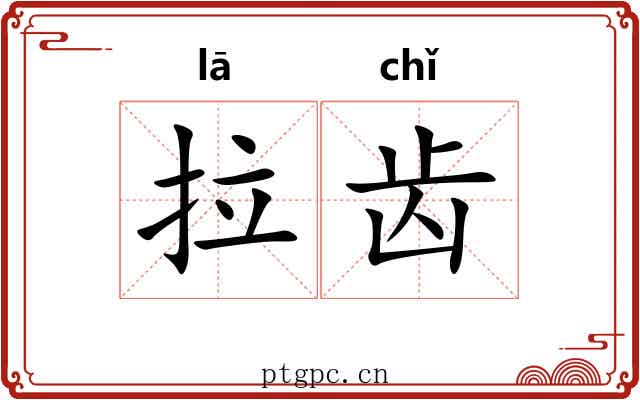 拉齿