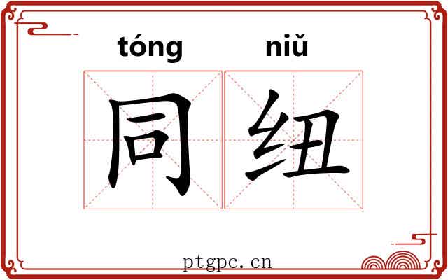 同纽