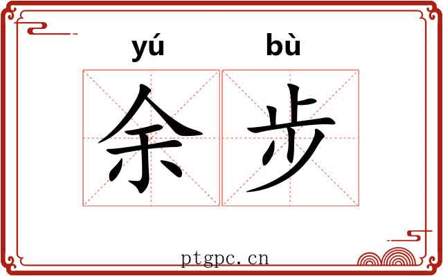 余步