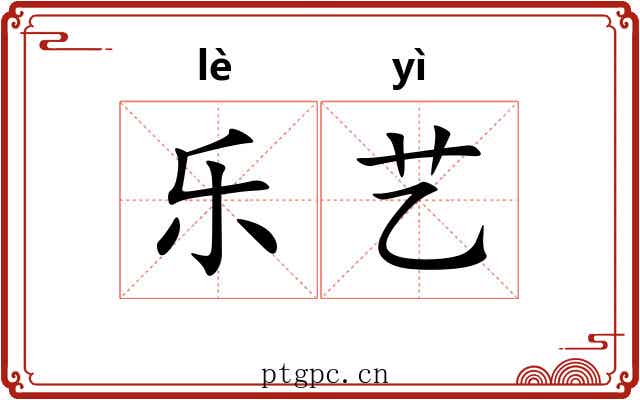 乐艺
