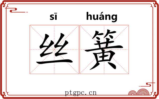 丝簧 丝簧