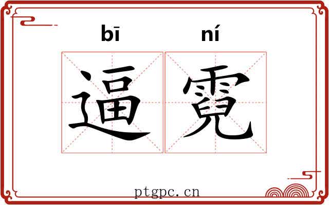 逼霓
