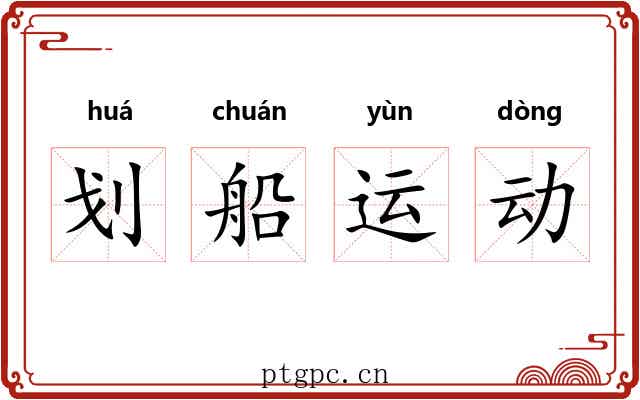划船运动
