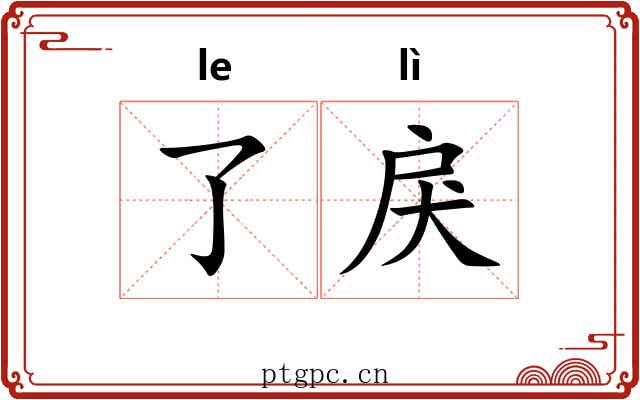 了戾