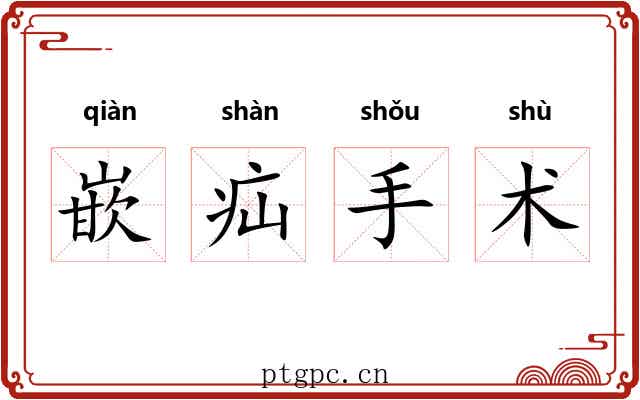 嵌疝手术