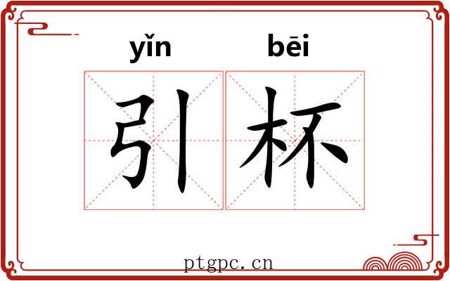 引杯
