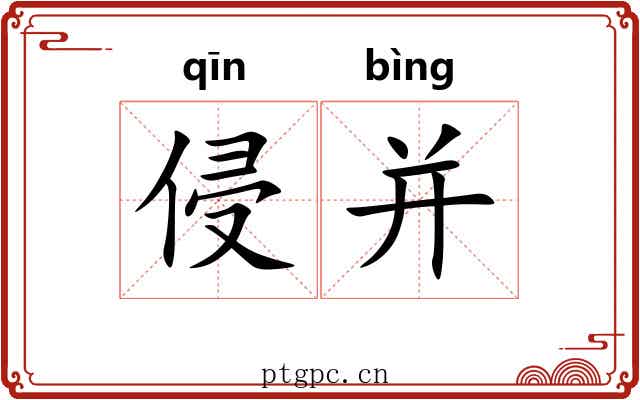 侵并
