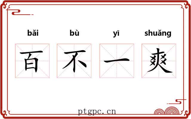 百不一爽