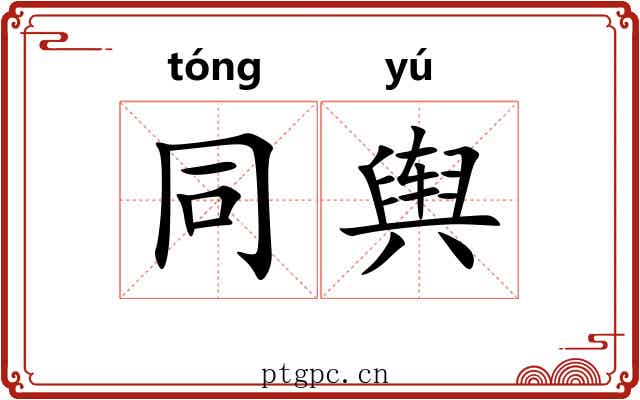同舆 同舆