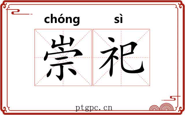 崇祀