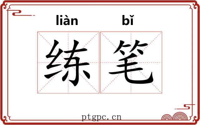 练笔