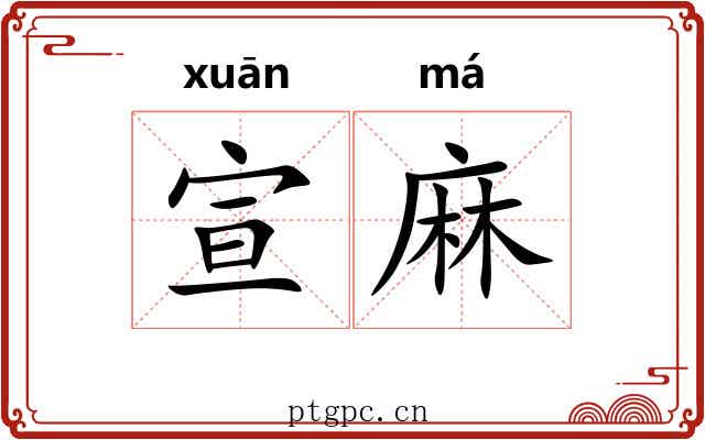 宣麻