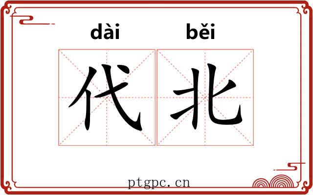 代北