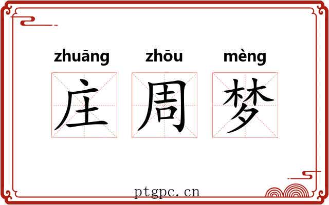 庄周梦