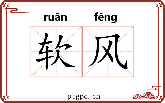 软风