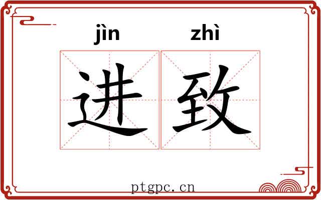 进致