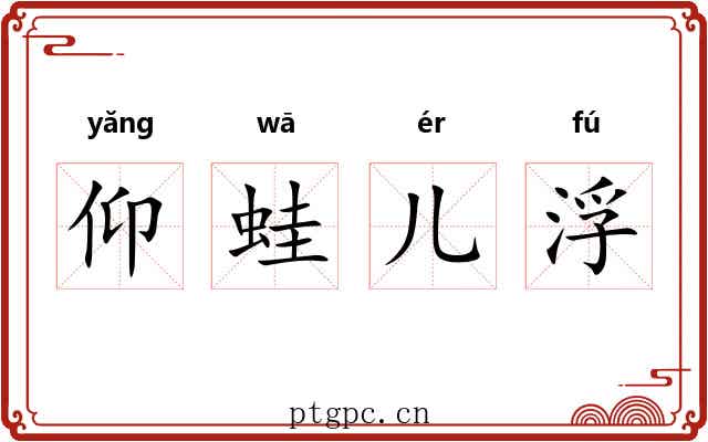 仰蛙儿浮