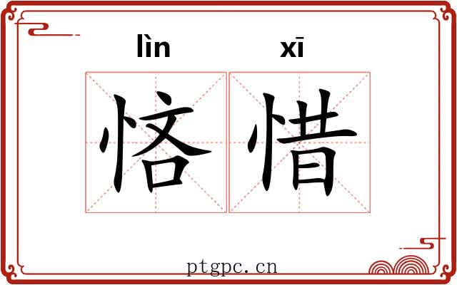 悋惜