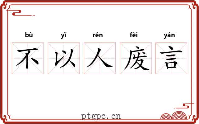 不以人废言 不以人废言