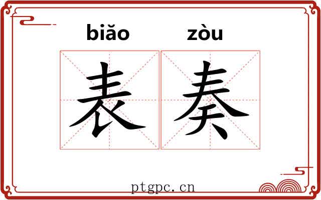 表奏