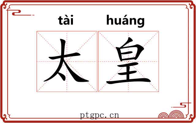 太皇