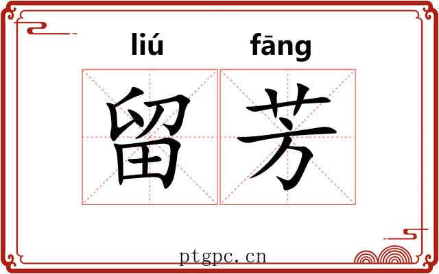 留芳