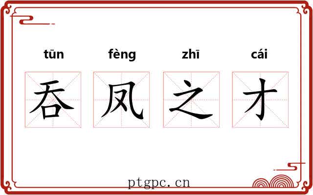 吞凤之才